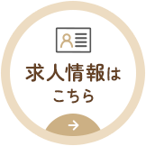 求人情報はこちら