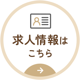 求人情報はこちら