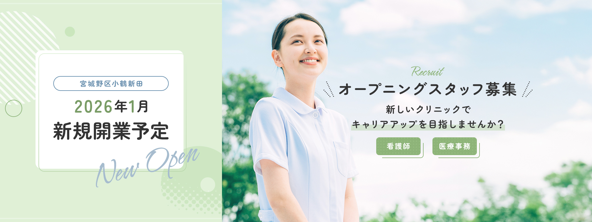 【New Open 宮城野区小鶴新田】2026年1月 新規開業予定【Recruit オープニングスタッフ募集】新しいクリニックでキャリアアップを目指しませんか？【看護師】【医療事務】